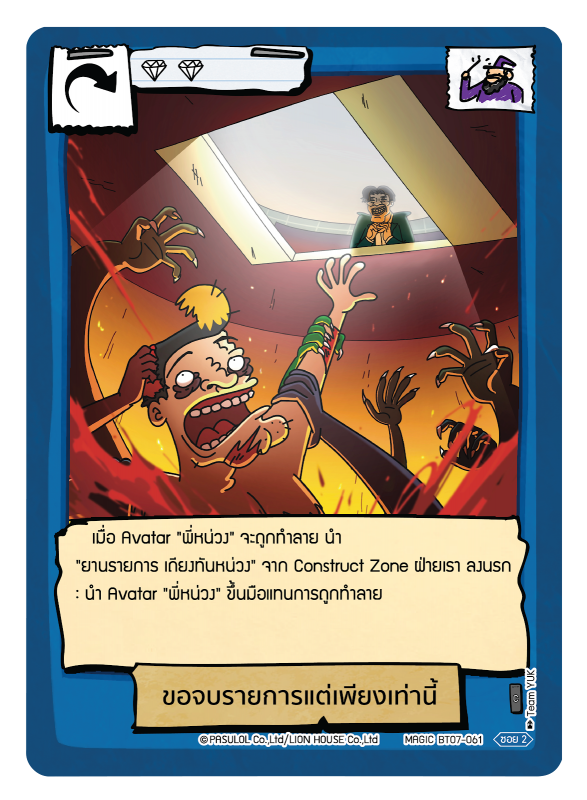 ขอจบรายการแต่เพียงเท่านี้