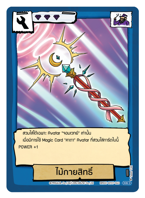 ไม้กายสิทธิ์