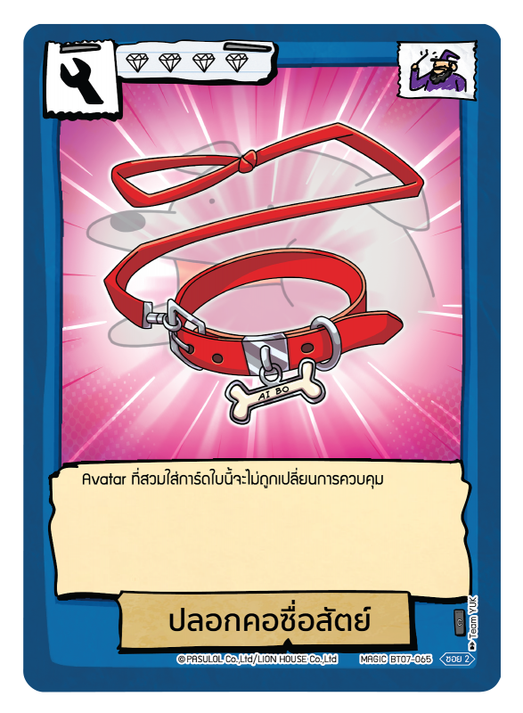 ปลอกคอซื่อสัตย์