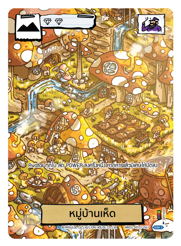 หมู่บ้านเห็ด