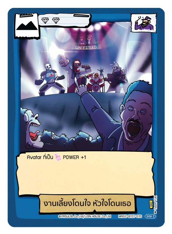 งานเลี้ยงโดนใจ หัวใจโดนเธอ