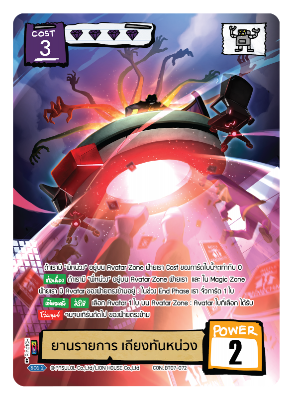 ยานรายการ เถียงทันหน่วง