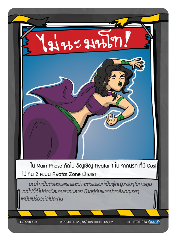 ไม่นะ มณโท !