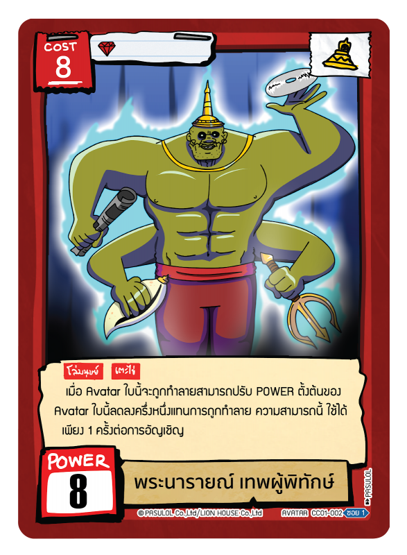 พระนารายณ์ เทพผู้พิทักษ์