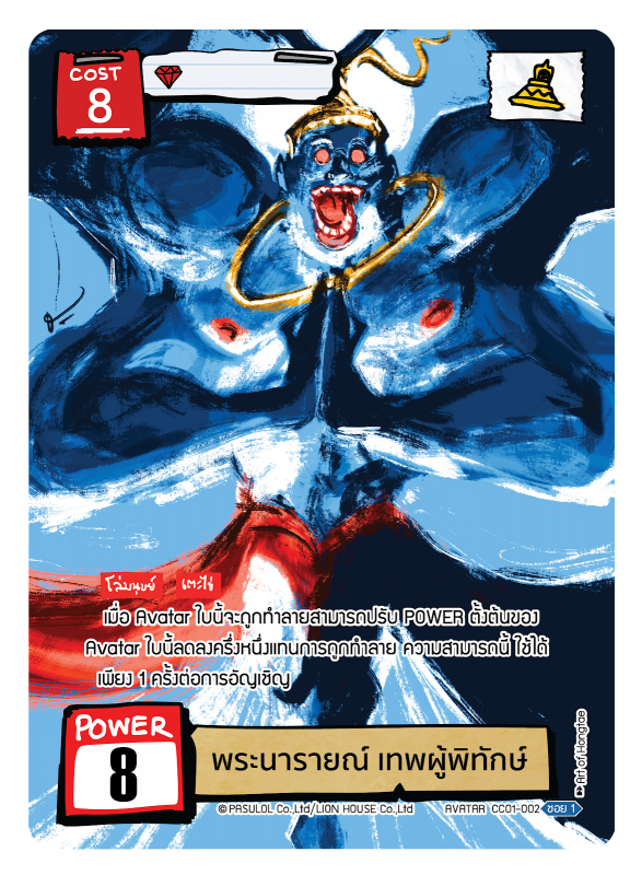 พระนารายณ์ เทพผู้พิทักษ์