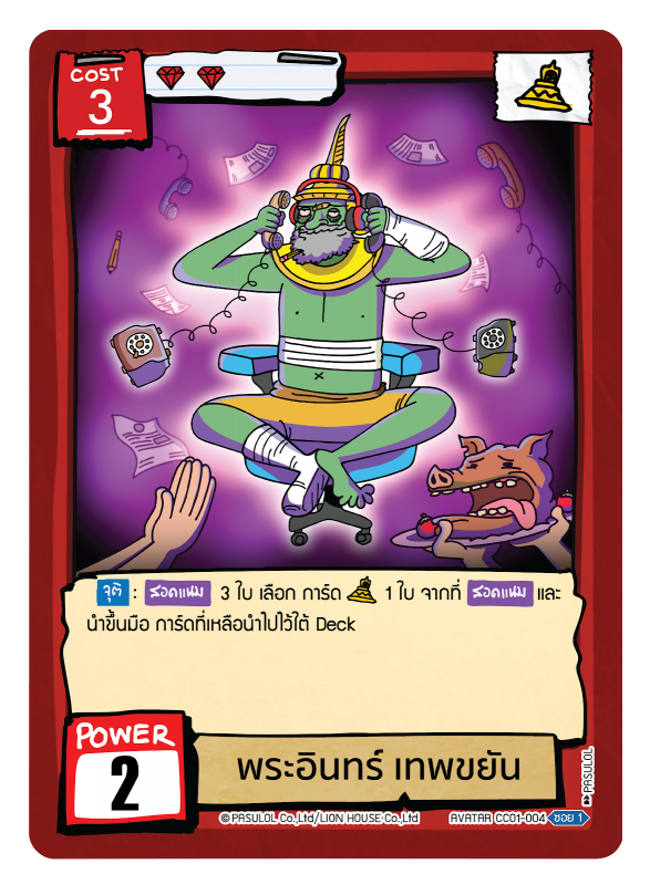 พระอินทร์ เทพขยัน