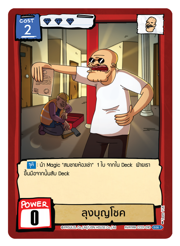 ลุงบุญโชค