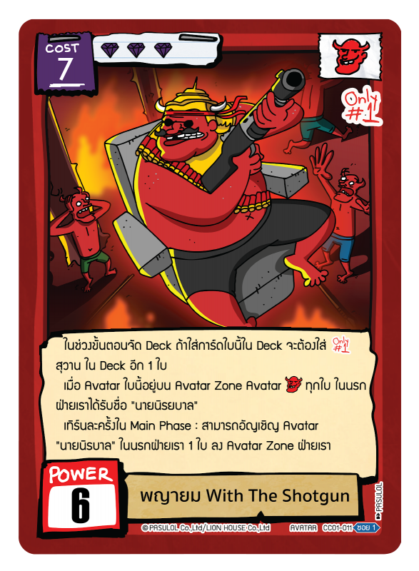 พญายม With The Shotgun