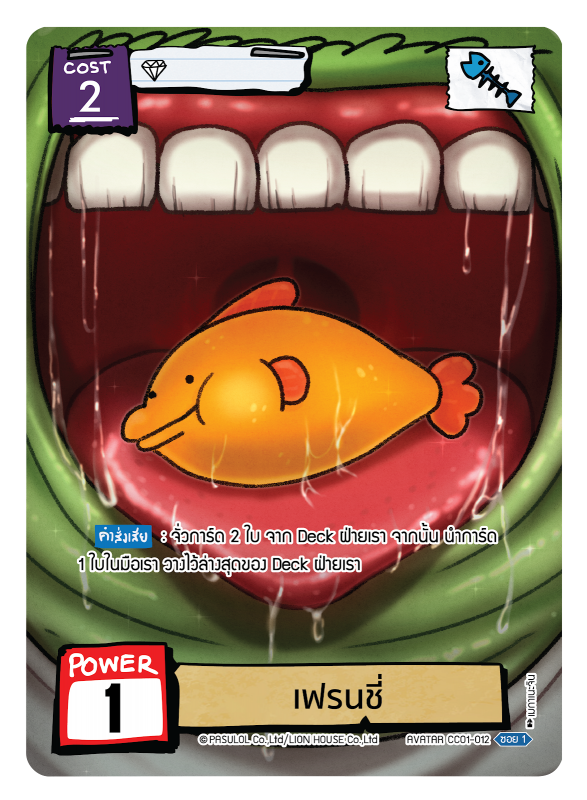 เฟรนชี่