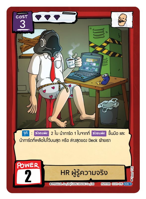 HR ผู้รู้ความจริง