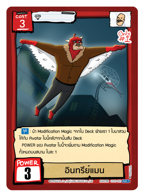 อินทรีย์แมน