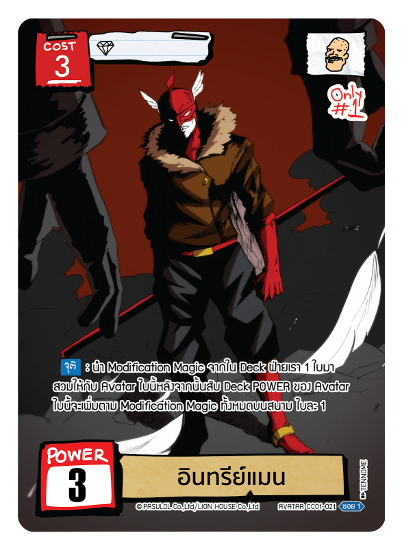 อินทรีย์แมน