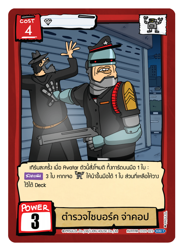 ตำรวจไซบอร์ค จ่าคอป