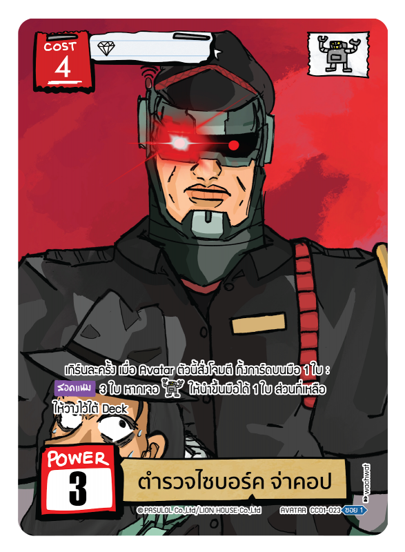 ตำรวจไซบอร์ค จ่าคอป