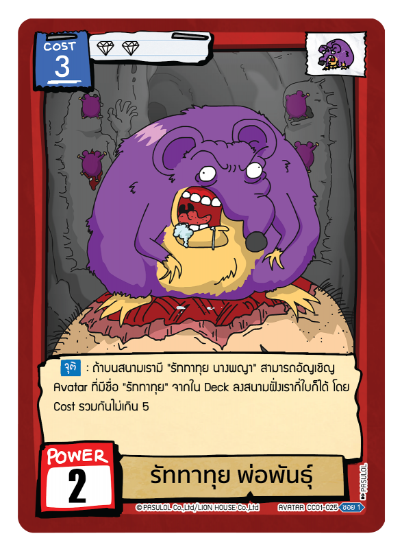 รัททาทุย พ่อพันธุ์