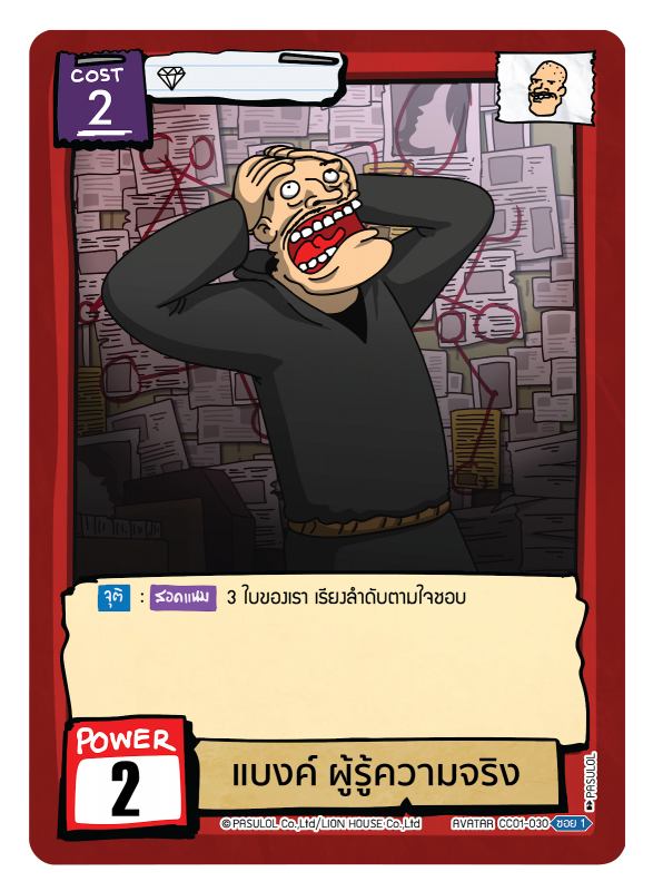 แบงค์ ผู้รู้ความจริง