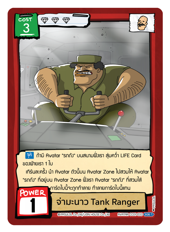 จ่ามะนาว Tank Ranger