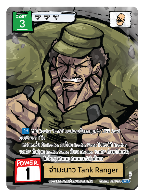 จ่ามะนาว Tank Ranger