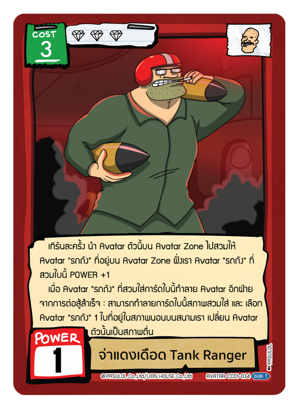 จ่าแดงเดือด Tank Ranger