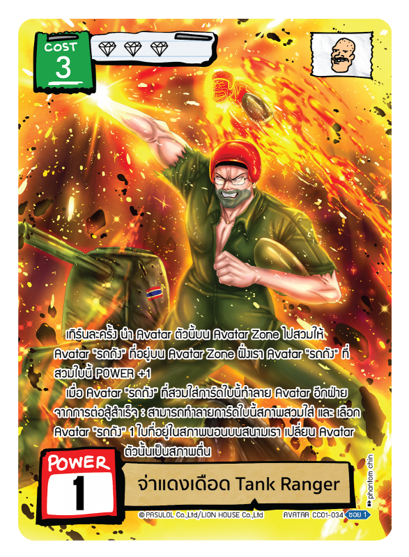 จ่าแดงเดือด Tank Ranger