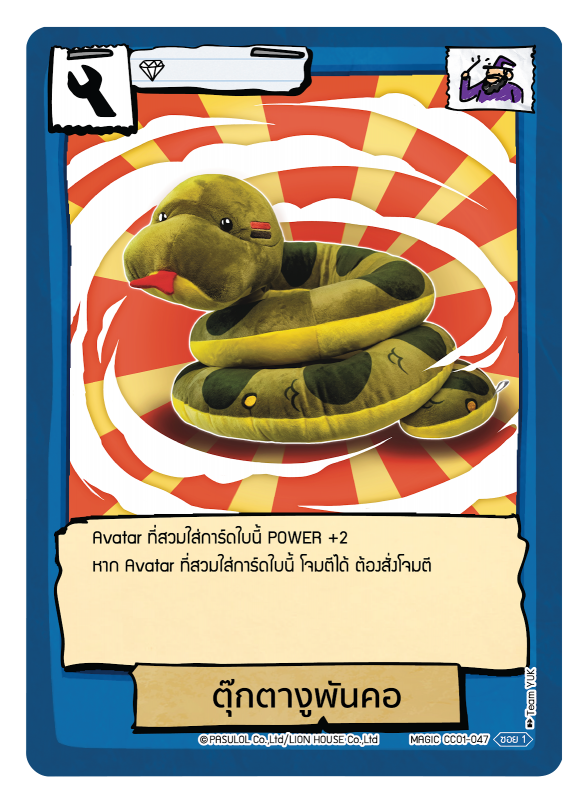 ตุ๊กตางูพันคอ