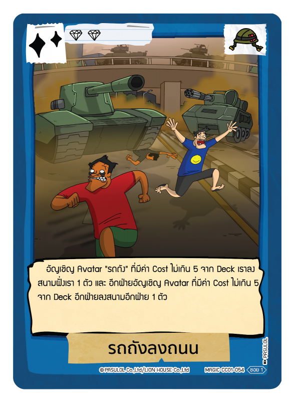 รถถังลงถนน