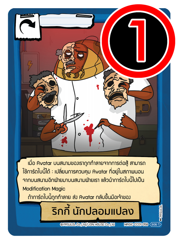 ริกกี้ นักปลอมแปลง