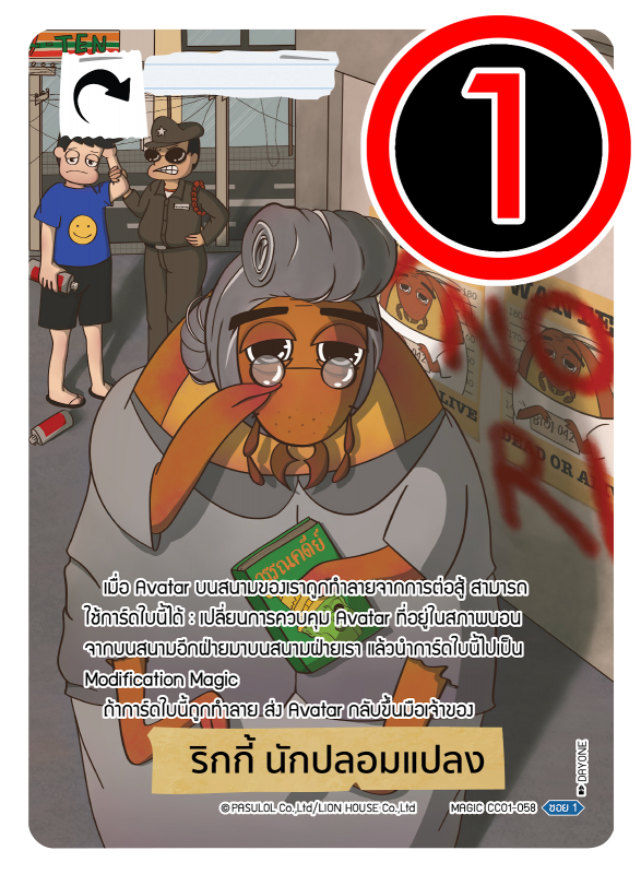 ริกกี้ นักปลอมแปลง