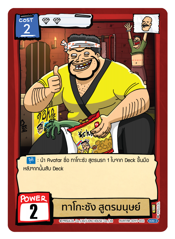 ทาโกะซัง สูตรมนุษย์