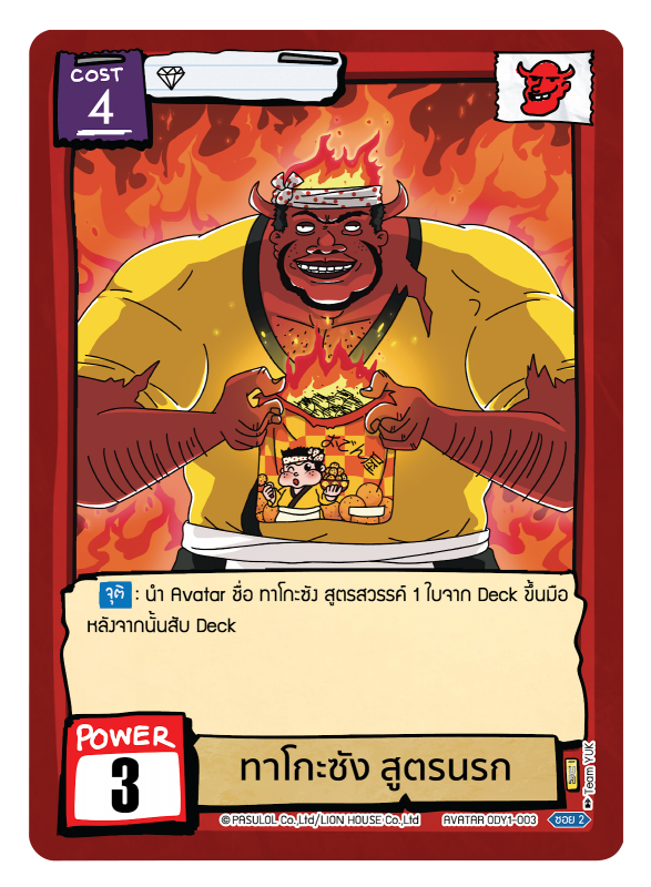 ทาโกะซัง สูตรนรก