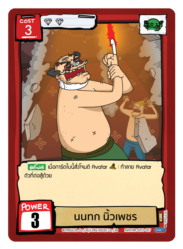 นนทก นิ้วเพชร