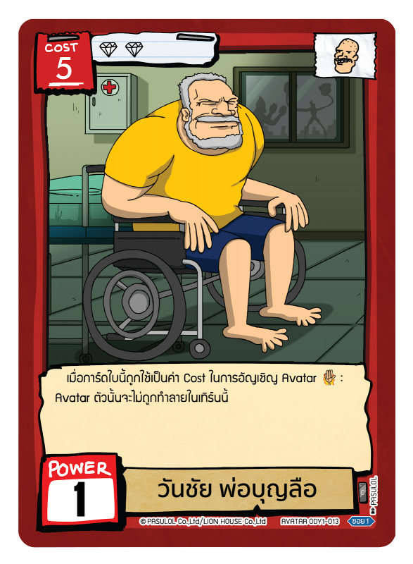 วันชัย พ่อบุญลือ