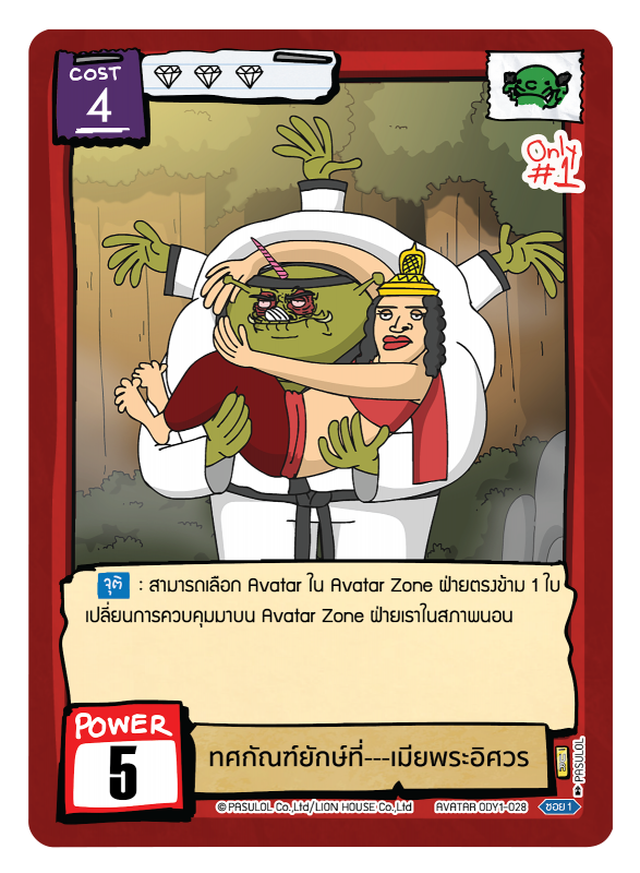 ทศกัณฑ์ยักษ์ที่---เมียพระอิศวร