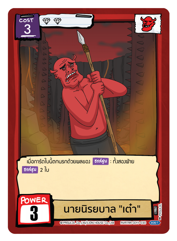 นายนิรยบาล "เต๋า"