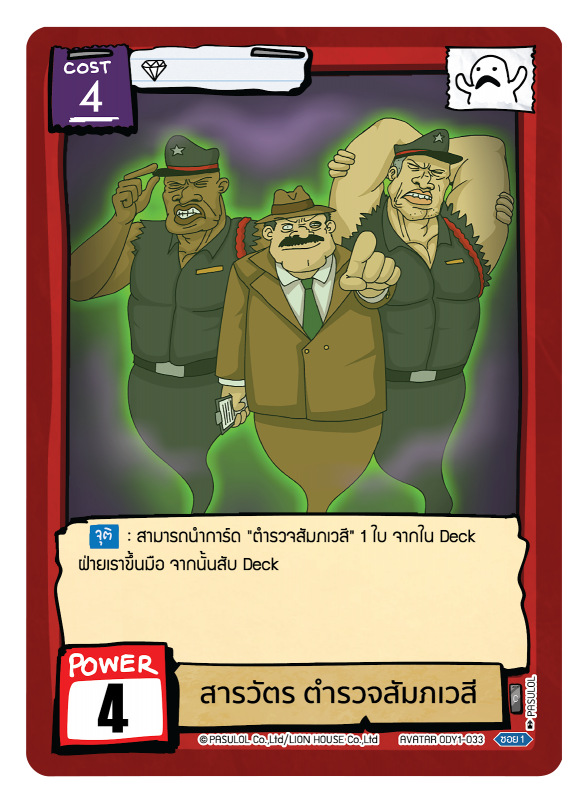 สารวัตร ตำรวจสัมภเวสี