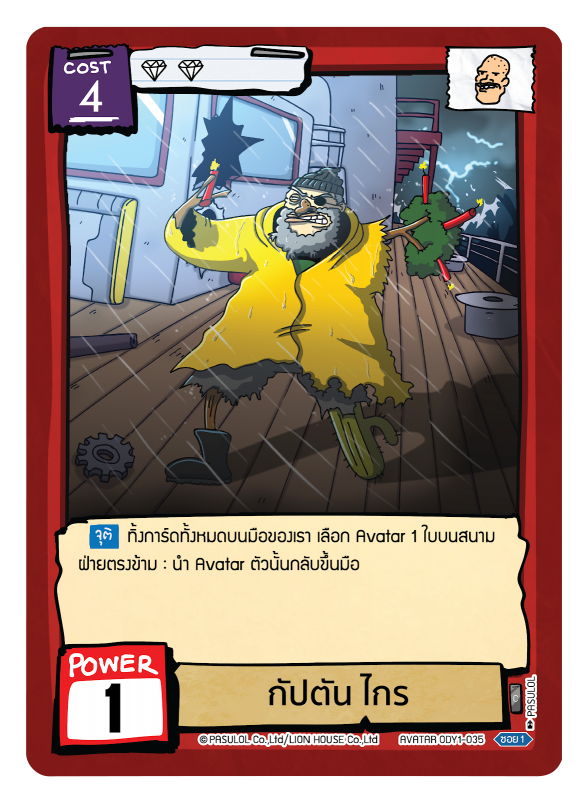 กัปตัน ไกร