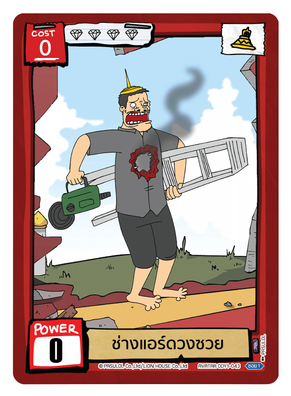 ช่างแอร์ดวงซวย