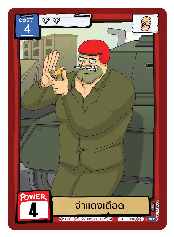 จ่าแดงเดือด