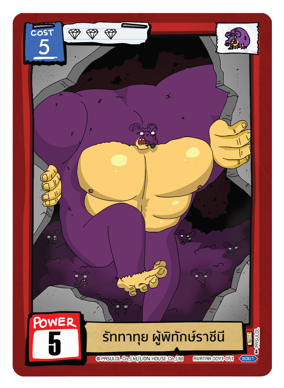 รัททาทุย ผู้พิทักษ์ราชีนี