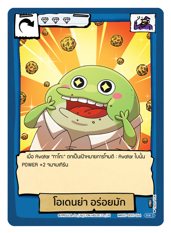 โอเดนย่า อร่อยมัก