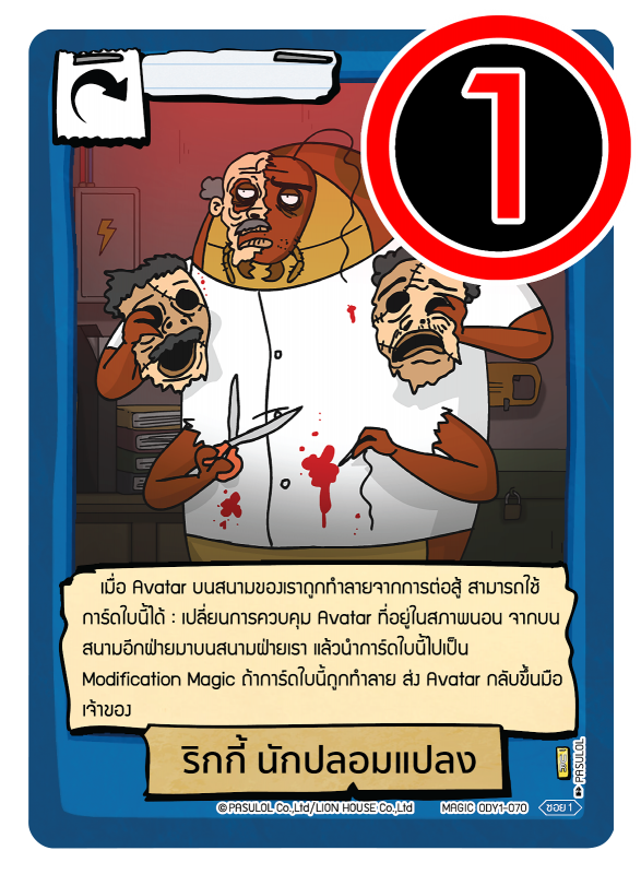 ริกกี้ นักปลอมแปลง