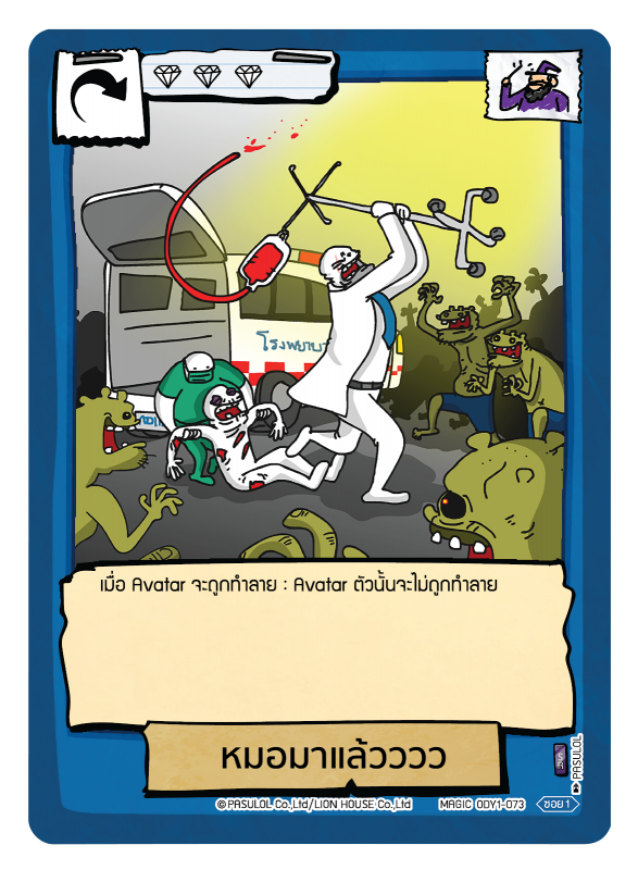 หมอมาแล้วววว