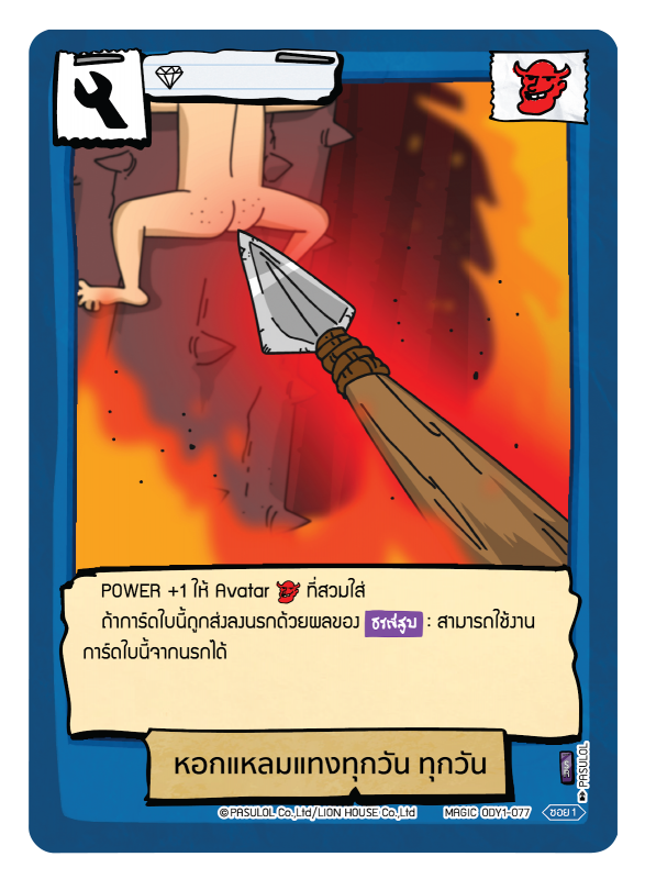 หอกแหลมแทงทุกวัน ทุกวัน