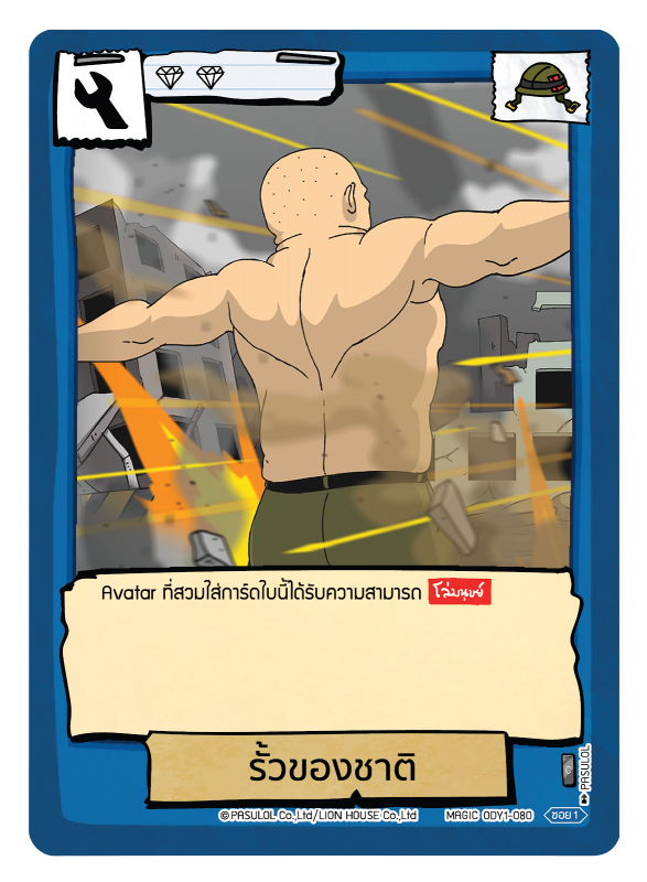 รั้วของชาติ