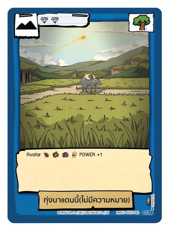 ทุ่งนาแดนนี้(ไม่มีความหมาย)