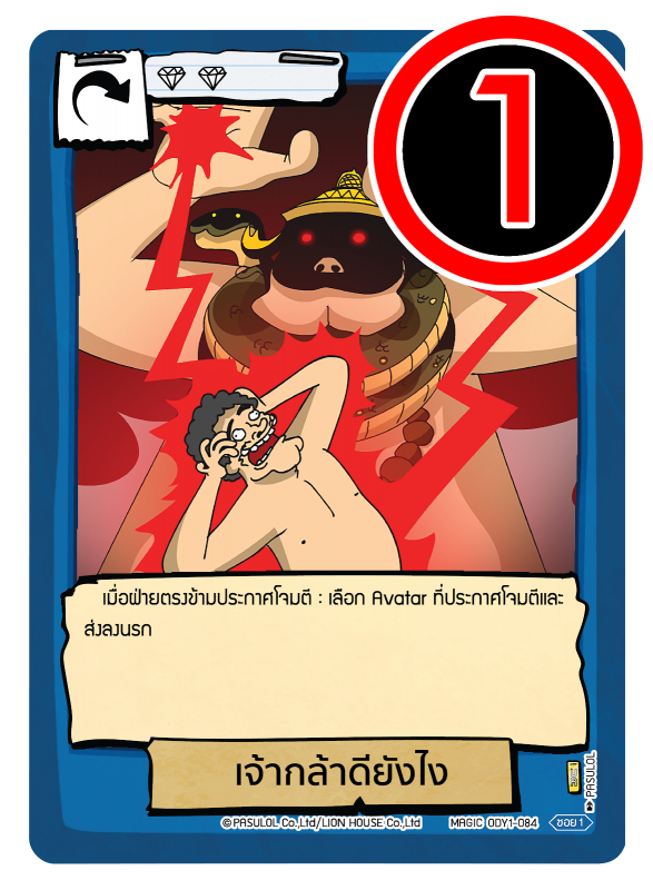 เจ้ากล้าดียังไง