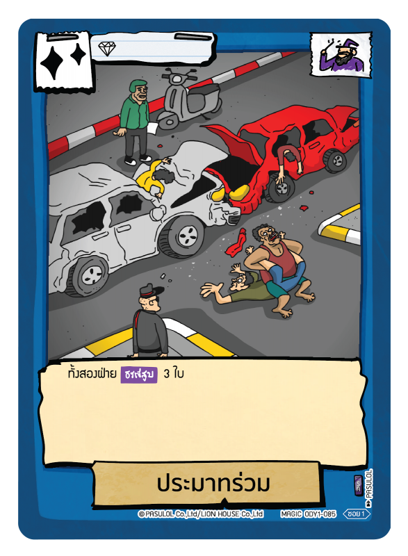 ประมาทร่วม