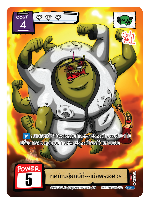 ทศกัณฐ์ยักษ์ที่---เมียพระอิศวร