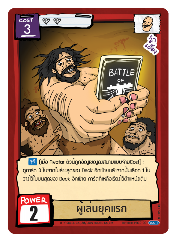 ผู้เล่นยุคแรก