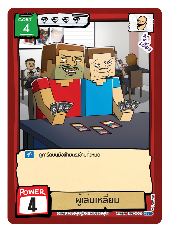 ผู้เล่นเหลี่ยม